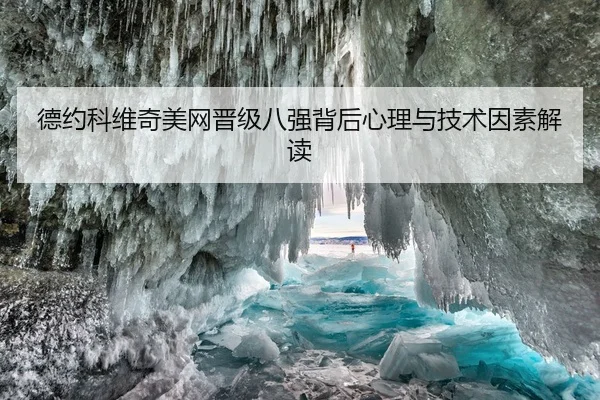 德约科维奇美网晋级八强背后心理与技术因素解读