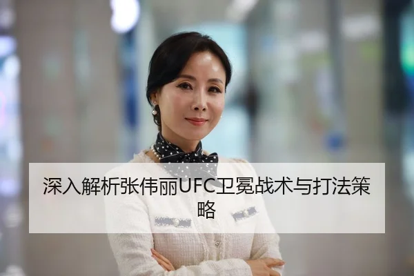 深入解析张伟丽UFC卫冕战术与打法策略